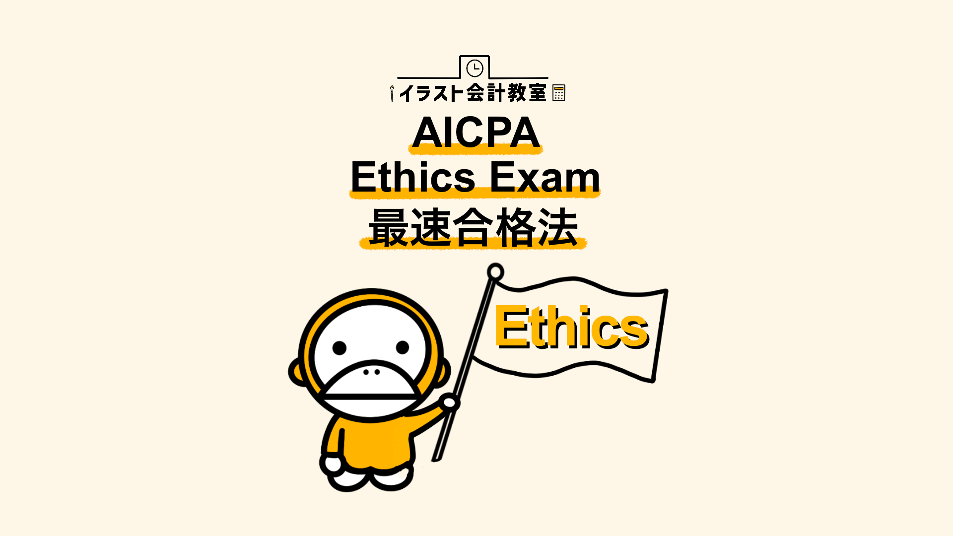 AICPA倫理試験の最速合格法